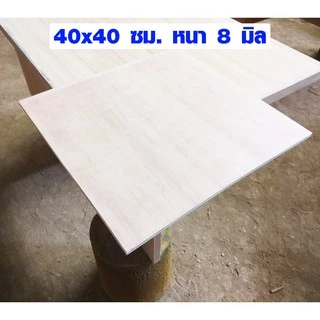 ไม้อัด 40x40 ซม. หนา 8 มม. ไม้แผ่น กระดานแผ่นใหญ่ แผ่นไม้ ชั้นวางของ หน้าโต๊ะ หน้าเก้าอี้ ผนังกั้นห้อง ฝ้าเพดาน BP