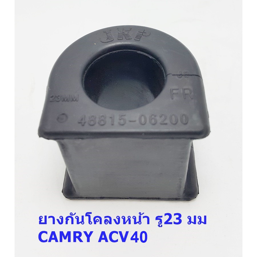 ยางกันโคลงหน้ารู 23มม. TOYOTA CAMRY ACV40 ขายเป็นชิ้น 1 ชิ้น(48815-06200)