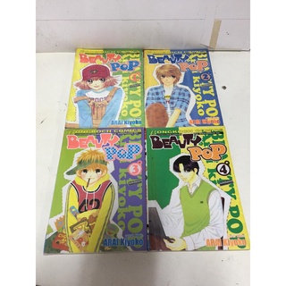 "BEAUTY POP เล่ม 1-4" หนังสือการ์ตูนญี่ปุ่นมือสอง สภาพดี ราคาถูก