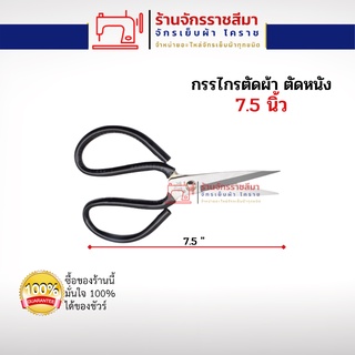 กรรไกร กรรไกรจีน กรรไกรตัดผ้า ก กรรไกรตัดผ้ายีนส์ กรรไกรตัดหนัง  กรรไกรอเนกประสงค์