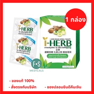 ล็อตใหม่!! I-HERB OTC ไอ-เฮิร์บ ยาอมสมุนไพร โอทีซี 1 กล่อง =  3x6 เม็ด. และ 1 แผง = 8 เม็ด