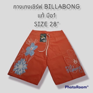 กางเกงเซิร์ฟ  คุณภาพดี billabong แท้ เอว28"