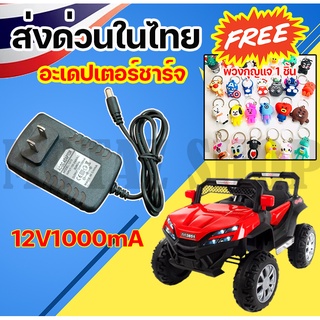 🔥ใส่โค้ด INCLZ12 ลด 50%🔥 สายชาร์จ12V สำหรับรถแบตเตอรี่เด็ก (มีไฟ)