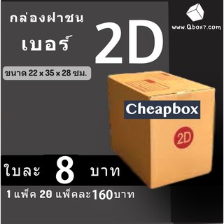 กล่องพัสดุ กล่องไปรษณีย์ ราคาถูกเบอร์ 2D จ่าหน้า (1 แพ๊ค 20)