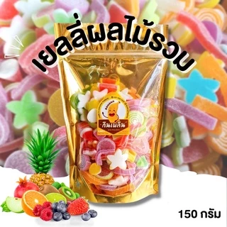กินเพลิน✨ 150 กรัม เยลลี่ผลไม้รวม เยลลี่ควีนรสผลไม้รวม