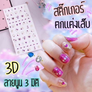 💕สติ๊กเกอร์ ออกแบบลายเล็บเอง💕3D แผ่นใหญ่