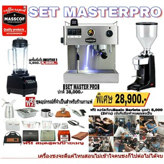 SET MASTERPRO ชุดเครื่องชงกาแฟราคาประหยัด อปุกรณ์ครบ เปิดร้านได้เลย  SKU-910006