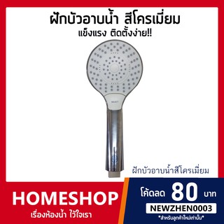 ฝักบัว อาบน้ำ สีโครเมี่ยม ทนทาน ไม่เป็นสนิม!! รุ่น HHS-508