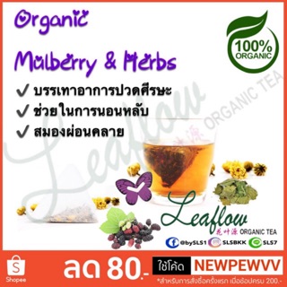 💜Leaflow🦋Mulberry &amp; Herbs（สุดยอดตำรายาจีน: สูตรบรรเทาอาการปวดศีรษะ ช่วยในการนินห）ชาดอกไม้ ชาออร์แกนิค ลีฟโฟลว์👍🏻