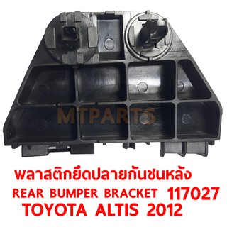 พลาสติกยึดปลายกันชนหลัง REAR BUMPER BRACKET TOYOTA ALTIS 2012 ขวา 117027-R