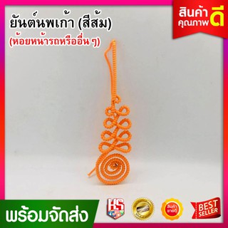 ยันต์ ยันต์นพเก้า ยัน (สีส้ม) เพื่อเป็นสิริมงคล ป้องกันภัยอันตราย ผ้ายันต์ ยัน