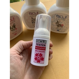 เทสเตอร์โฟมอาบน้ำแห้ง SOJI ขนาด 30ml สุนัข แมว กระต่าย ขนาดทดลอง