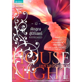 House of Night เคหาสน์รัตติกาล 12 ดับสูญสู่นิรันดร์ ผู้เขียน: พี.ซี. คาสต์ / คริสติน คาสต์ จำหน่ายโดย  ผศ. สุชาติ สุภาพ