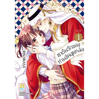 บงกช bongkoch หนังสือการ์ตูนเรื่อง ฮาเร็มรักของท่านชีคสุดหล่อ เล่ม 1