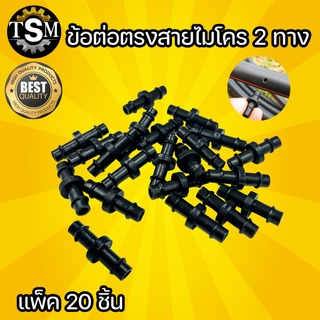 ข้อต่อตรง สายไมโคร 2 ทาง ตัวต่อขนาด 5/7 มม. 395 (แพ็ค 20 ตัว / แพ็ค 100 ตัว) ข้อต่อท่อพีอี #ทนทาน ใช้ดี