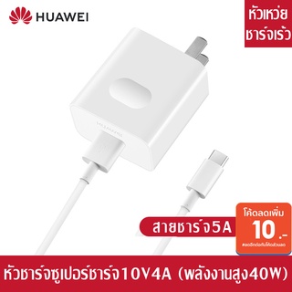 ชุดชาร์จ หัวเหว่ย สายชาร์จ+หัวชาร์จHuawei Super Charger ของแท้ รองรับMate9 P10/P10plus/P20/P20Pro/P30มีการรับประกัน 1 ปี