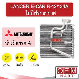 คอล์ยเย็น นำเข้า มิตซูบิชิ แลนเซอร์ อีคาร์ R12 134A ไม่มีฟอกอากาศ ตู้แอร์ คอยเย็น แอร์รถยนต์ LANCER E-CAR 1028 712