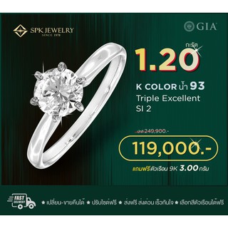 SPK แหวนเพชรแท้ GIA 1.20 น้ำ93 3EX Si2 ทอง(9K) 3.0  กรัม ฟรีเรือนทอง หรือ ทองคำขาว