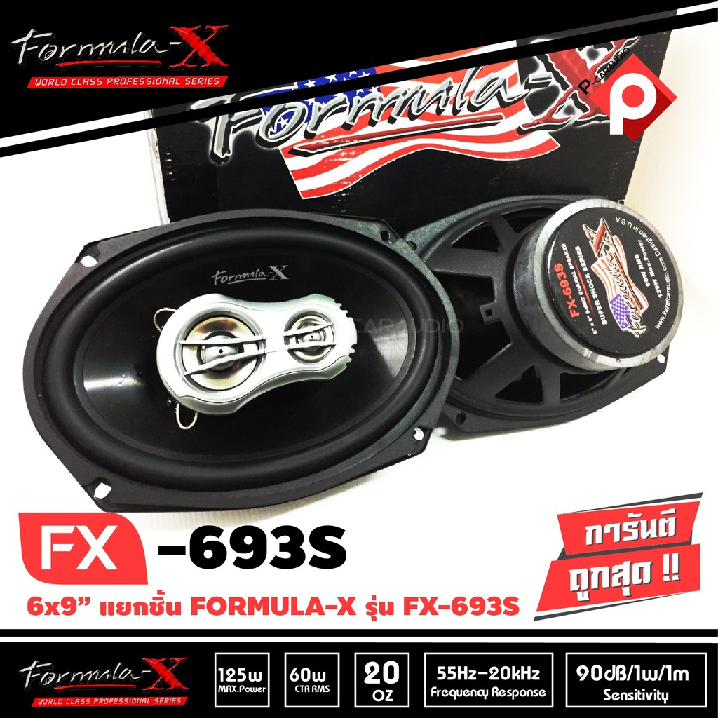 Formula - X FX-693S ลำโพงแกนร่วมติดรถยนต์ ขนาด 6×9 นิ้ว เบสหนัก เสียงดี แบรนด์ดัง ของแท้ ราคา 1990 บ