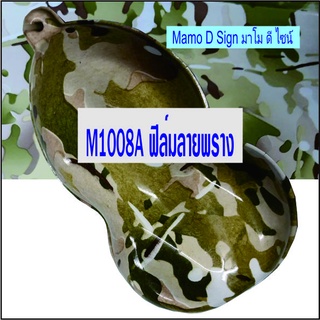 ฟิล์มลายพราง แผ่น M1008A ฟิล์มเคฟล่า ลายพราง การ์ตูน ลายไม้ ปลีก -ส่ง แผ่นขนาด A  50ซม.*100ซม