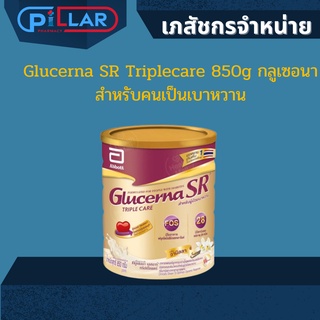 Glucerna SR Triplecare 850g กลูเซอนา นมผง สำหรับคนเป็นเบาหวาน เป็นอาหารทดแทน หรืออาหารระหว่างมื้อสูตรครบถ้วนผสมใยอาหาร