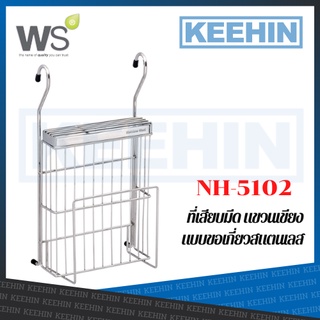 WATSON NH-5102 ที่เสียบมีด+แขวนเขียง แบบขอเกี่ยว NH-5102 KNIFE STORAGE