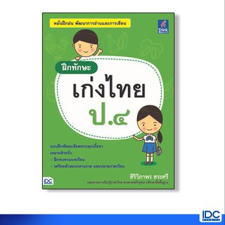 Think Beyond(ธิ้งค์ บียอนด์) หนังสือ ฝึกทักษะ เก่งไทย ป.๔ 8859099303545