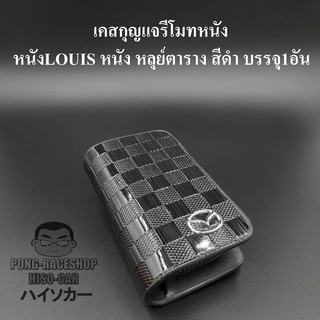 HISO-CAR VIP เคสกุญแจรีโมท ซองรีโมท หนังแท้ ลายหลุยส์สีดำ MAZDA