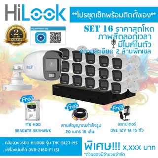 ชุดเซ็ทพร้อมติดตั้ง ชุดเซ็ท 16 เครื่องบันทึก HILLOK DVR-216G-F1 (S) + กล้อง รุ่น THC-B127-MS