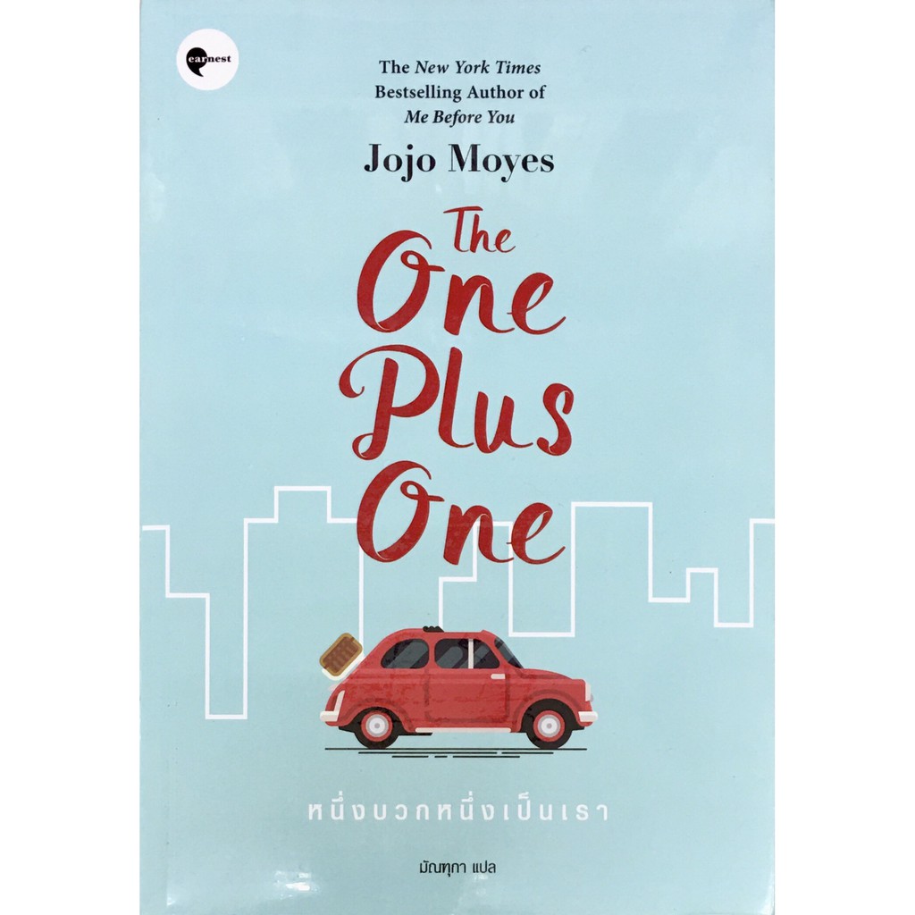 หนึ่งบวกหนึ่งเป็นเรา  The One Plus One