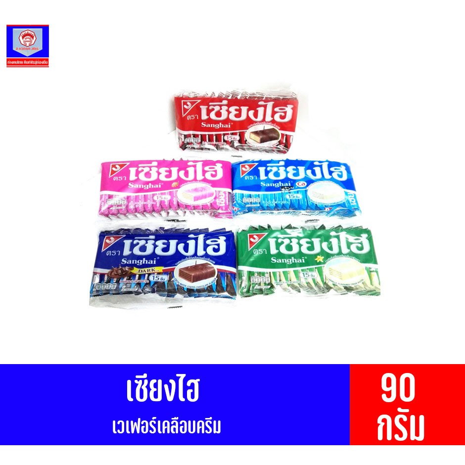 เซียงไฮ ขนม เวเฟอร์ครีมเคลือบ แพ็ค 12-15 ชิ้น (72-90กรัม)