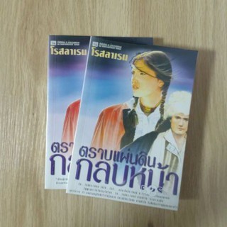 ตราบดินกลบหน้า : โรสลาเรน