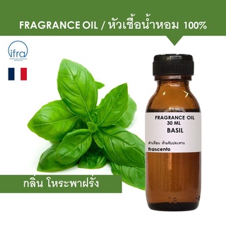 BASIL FRAGRANCE OIL - หัวเชื้อน้ำหอม กลิ่น โหระพาฝรั่ง พรีเมี่ยม เข้มข้นสูง ติดทนนาน