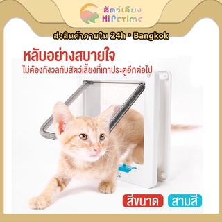 😺สินค้าอยู่ในไทย พร้อมส่ง😺ประตูแมว ประตูสำหรับสัตว์เลี้ยง สะดวกติดตั้งง่าย ตั้งค่าการเข้าออกเองได้