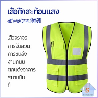 เสื้อกั๊กสะท้อนแสง เสื้อจราจร เสื้อกั๊กสะท้อนแสงเห็นได้ชัด reflective vest