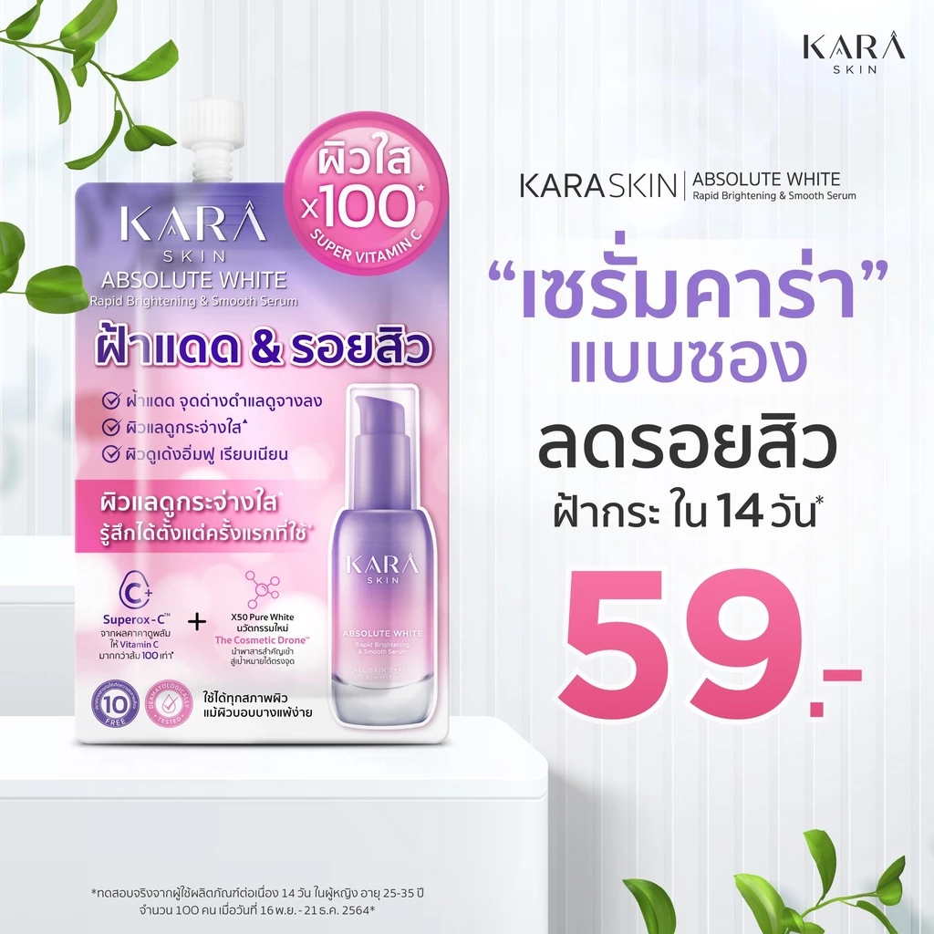 รบกวนอย่ากดซื้อ! สินค้าแถมเท่านั้น KARA SKIN แบบซอง เซรั่มหน้าใส จบรอยสิวฝ้ากระ ปรับผิวแลดูขาวกระจ่างใส สำหรับผิวแพ้