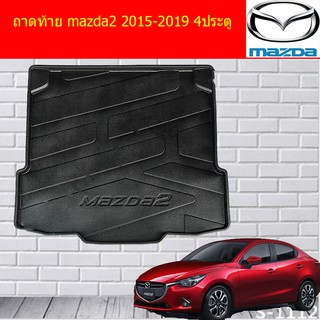 ถาดท้าย/ถาดท้ายรถยนต์/ถาดวางของท้ายรถ มาสด้า2 mazda2 2015-2021 4ประตู