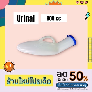 กระบอกปัสสาวะชาย(urinal)