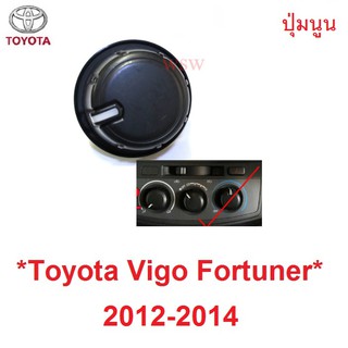 ลูกบิดแอร์ 1ชิ้น TOYOTA FORTUNER INNOVA 2012 - 2015 โตโยต้า วีโก้ แชมป์ ฟอร์จูเนอร์ สวิทช์แอร์ ปุ่มปรับแอร์ ปุ่มแอร์