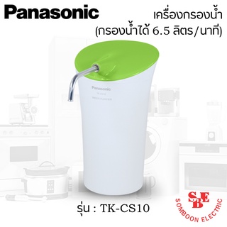 เครื่องกรองน้ำ รุ่น TK-CS10 ยี่ห้อ Panasonic (กรองน้ำได้ 6.5ลิตร/นาที)