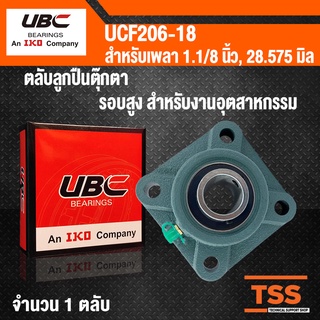 UCF206-18 UBC ตลับลูกปืนตุ๊กตา BEARING UNITS UCF 206-18 สำหรับเพลาขนาด 1.1/8 นิ้ว หรือ 1 นิ้ว 1 หุน UC206-18 + F206