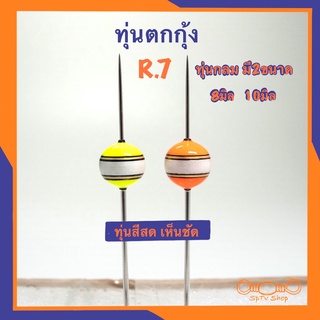 ทุ่นตกกุ้ง R.7 ทรงกลม 8มิล10มิล ทุ่นชุดเบา