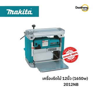 MAKITA เครื่องรีดไม้ 12นิ้ว 2012NB 1650วัตต์ (x1เครื่อง)