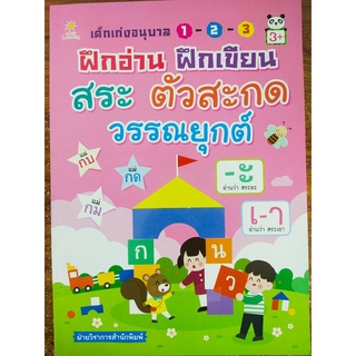 หนังสือเด็ก เด็กเก่ง อนุบาล 1-2-3 ฝึกอ่าน ฝึกเขียน สระ ตัวสะกด วรรณยุกต์