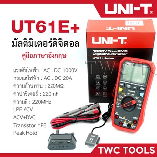 UNI-T 61E+ ดิจิตอลมัลติมิเตอร์ มิเตอร์วัดไฟ มัลติมิเตอร์ โอห์มมิเตอร์ โอห์ม มิเตอร์ AC/DC 1000V