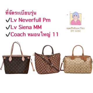 🚩ที่จัดระเบียบ Size M ใช้กับรุ่น Neverfull pm, Siena mm , Coach ( หมอนใหญ่ )