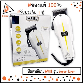 ของแท้💯 !! WAHL Super Taper ปัตตาเลี่ยน WAHL รุ่น Super Taper (รับประกัน 1 ปี)