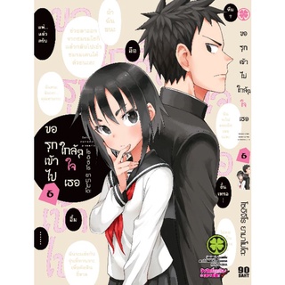 ขอรุกเข้าไปใกล้ๆๆใจเธอ เล่ม ที่6