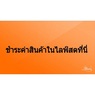 ลิ้งค์สำหรับชำระเงินค่าสินค้าในไลฟ์