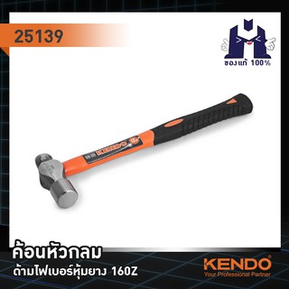 KENDO 25139 ค้อนหัวกลม ด้ามไฟเบอร์หุ้มยาง 160Z